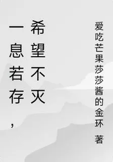一息若存，希望不滅 封面