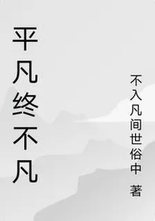 平凡終不凡 封面