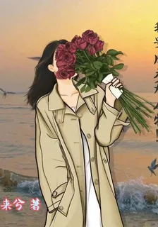 我要成爲大人物！ 封面
