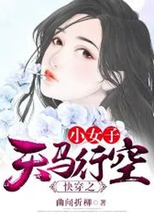 快穿之小女子天馬行空 封面
