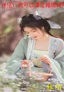 殺怪！我可以爆寶箱錦鯉附體 封面
