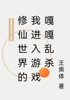 修仙世界的我進入遊戲嘎嘎亂殺 封面