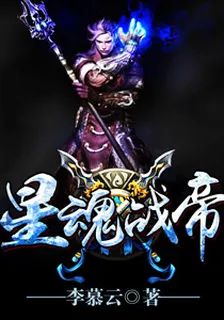 星魂戰帝 封面