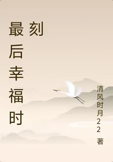 最後幸福時刻 封面