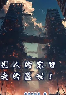 別人的末日，我的盛世 封面