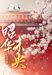 昭華未央（第五卷） 封面