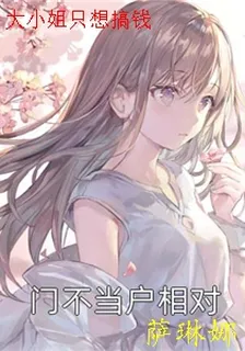 大小姐只想搞錢 封面