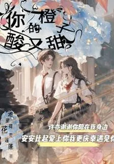 你的橙子酸又甜 封面
