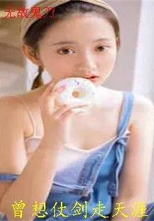 無敵鬼刀 封面