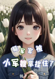 糙軍官被小軍嫂拿捏住了 封面