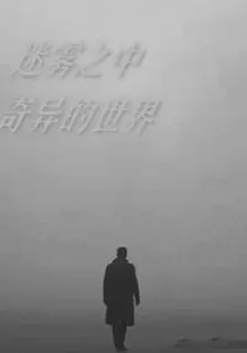 迷霧之中，奇異的世界 封面