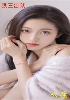 狼王出獄 封面