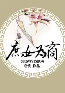 庶女爲商 封面