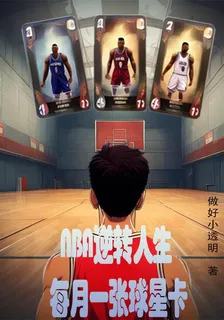 NBA逆轉人生，每月一張球星卡 封面