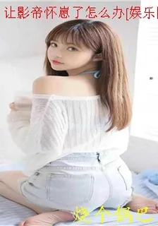 讓影帝懷崽了怎麼辦[娛樂圈] 封面