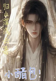 小醋包！瘋批督公惹不得 封面