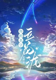 你的名字：立花瀧 封面