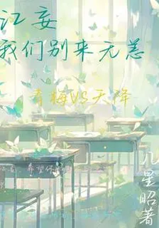 江妄，我們別來無恙 封面