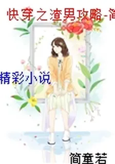 快穿之渣男攻略-簡童若 封面