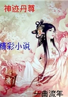 神蹟丹尊 封面