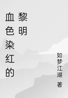 血色染紅的黎明 封面