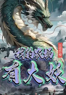 我的農場有大妖 封面