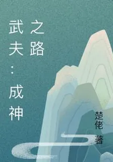 武夫：成神之路 封面