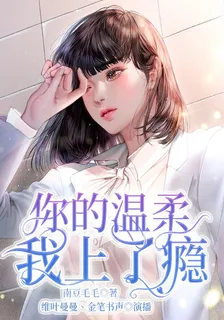你的溫柔，我上了癮 封面