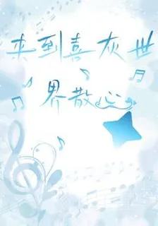來到喜灰世界散心 封面