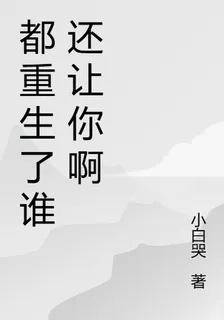 都重生了誰還讓你啊 封面