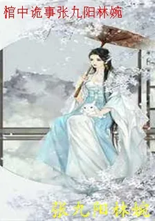 棺中詭事張九陽林婉 封面