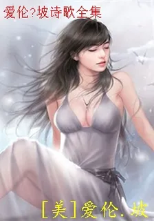 愛倫?坡詩歌全集 封面