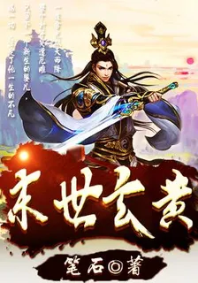 末世玄黃 封面