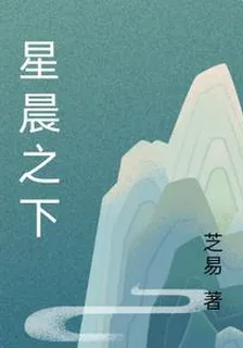 星晨之下 封面