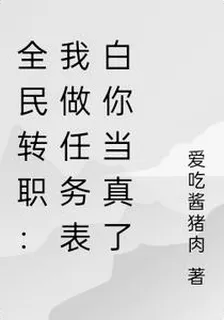 全民轉職：我做任務表白你當真了 封面