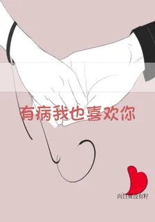 有病我也喜歡你 封面