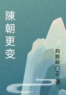陳朝更變 封面