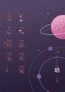 男狐聊齋3之再續前緣 封面