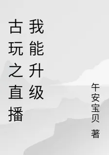 古玩之直播我能升級 封面