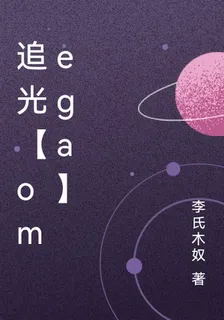 追光【omega】 封面