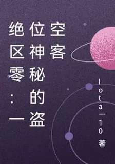 絕區零：一位神祕的盜空客 封面