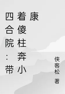 四合院：帶着傻柱奔小康 封面
