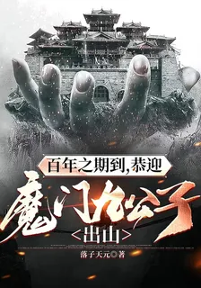 百年之期到，恭迎魔門九公子出山 封面