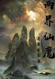 兩界仙魔 封面