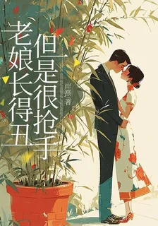 老孃長得醜，但是很搶手 封面
