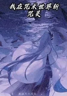 我在咒術世界斬咒靈 封面