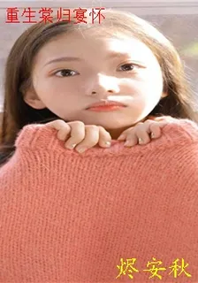重生棠歸宴懷 封面