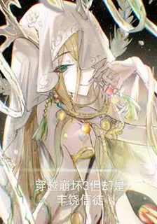 穿越崩壞三但卻是豐饒信徒 封面