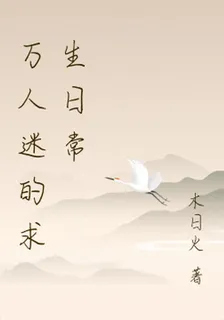萬人迷的求生日常 封面