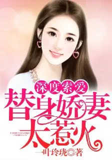 深度索愛：替身嬌妻太惹火 封面